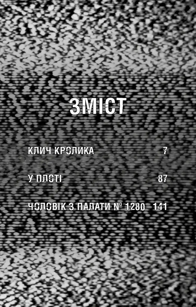 Жахастики Фазбера. Клич кролика. Книга 5 - фото 4