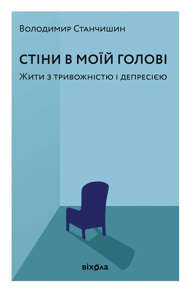 Стіни в моїй голові. Жити з тривожністю і депресією