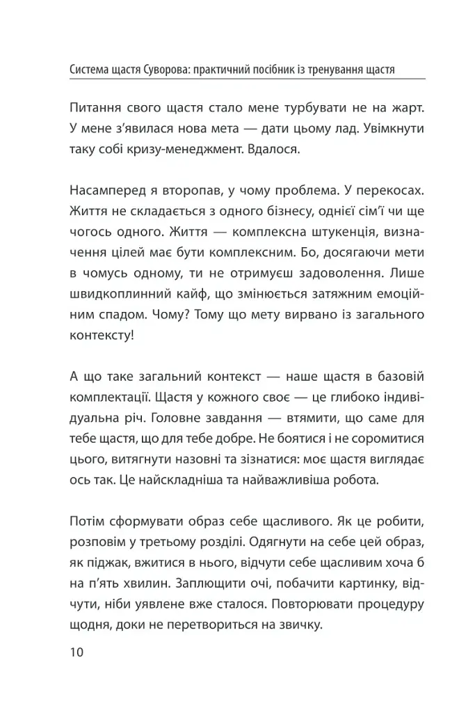 Система щастя. Практичний посібник із тренування щастя - Олександр Суворов - фото 7