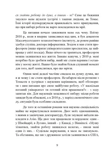 Досить мріяти, займися справою! Чому важливіше добре працювати, ніж шукати хорошу роботу - Кел Ньюпорт - фото 10