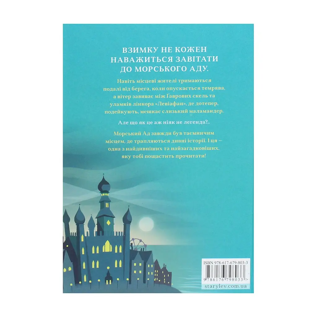 Книга Маламандер. Легенди Морського Аду. Книга 1 - Томас Тейлор Видавництво Старого Лева (9786176798033) - фото 3