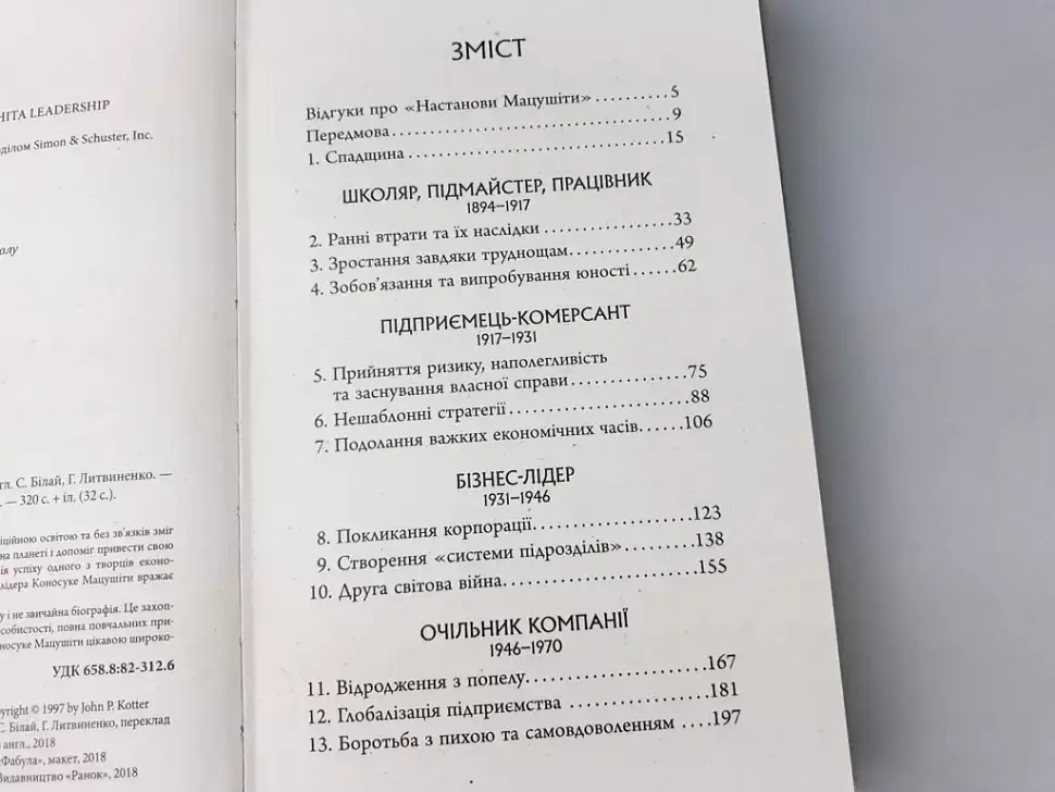 Настанови Мацушіти - Джон П. Коттер - фото 4