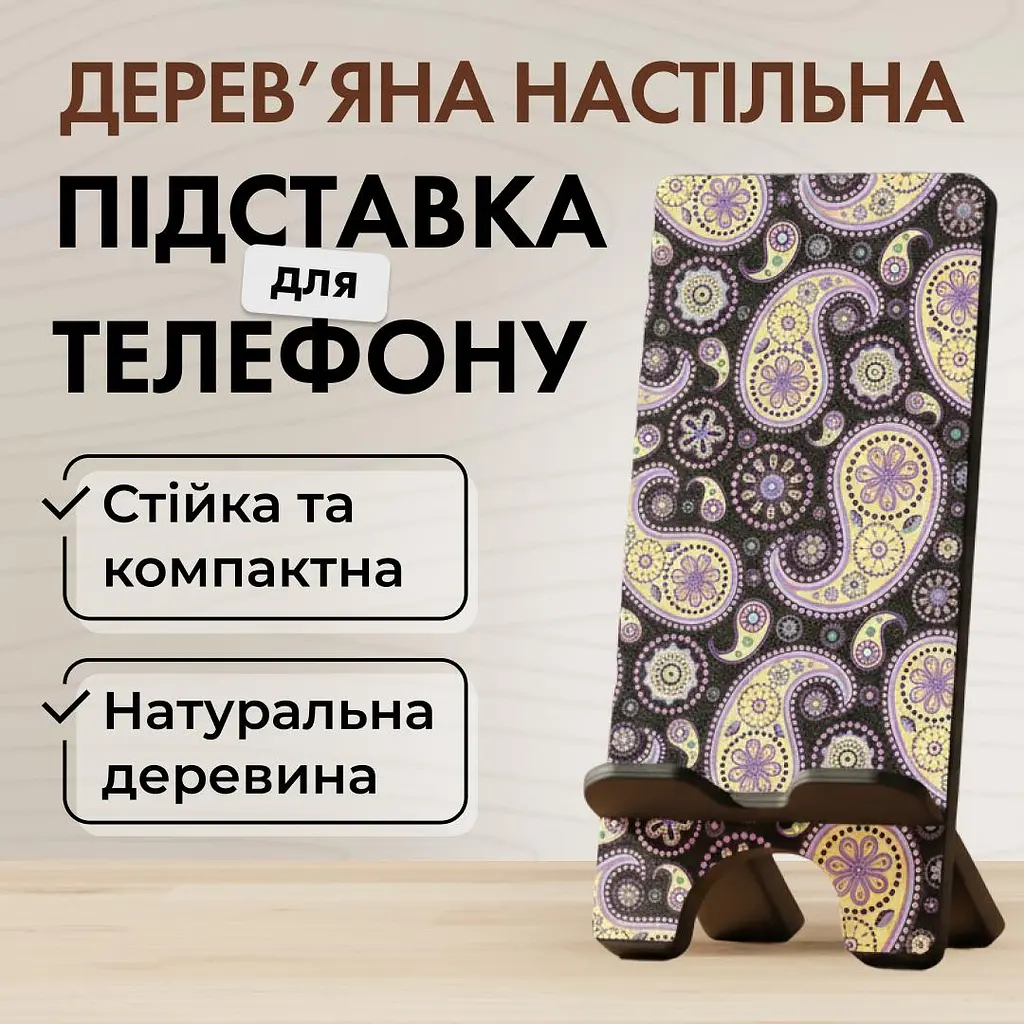 Підставка для телефону дерев’яна настільна Vladi Group «Пейслі» (VG3001-18) - фото 2