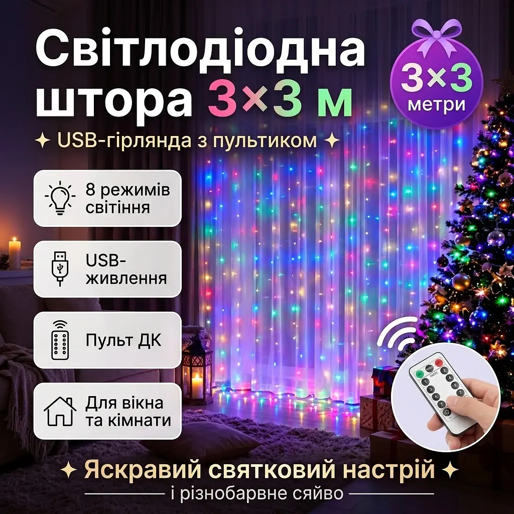 Гірлянда штора від USB  різнобарвний RGB 3х3 м USB 300 LED з пультом ниток (ліній) 10 шт. - фото 2