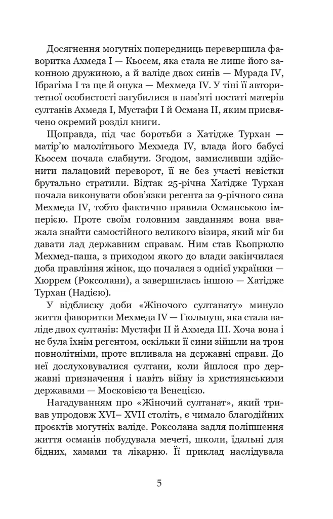 Гарем османських султанів доби «Жіночого султанату» - Олександра Шутко - фото 5