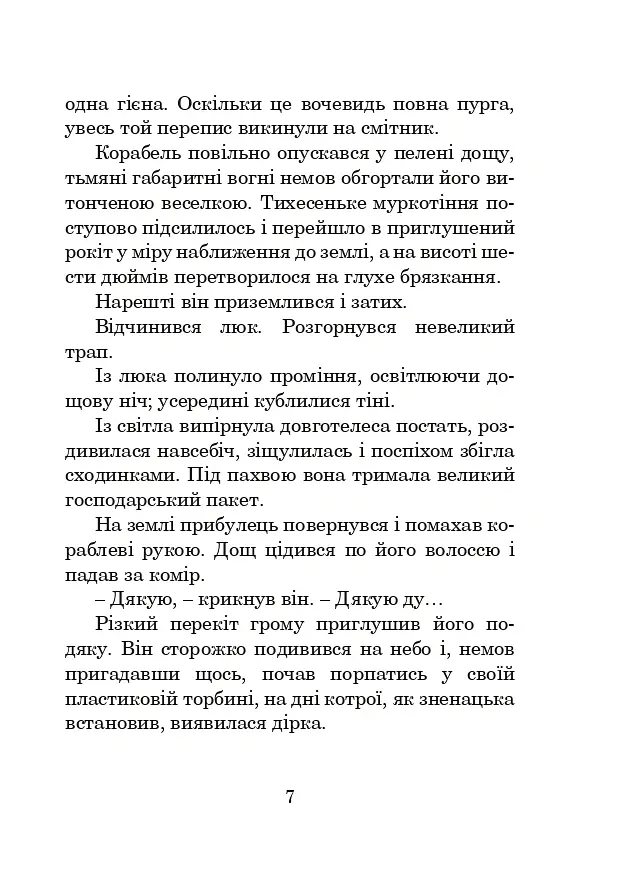 Бувайте, та дякуємо за рибу - Адамс Дуґлас - фото 6