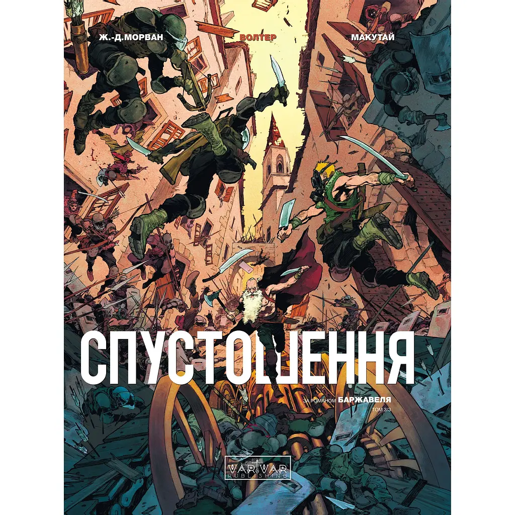 Спустошення. Том 3