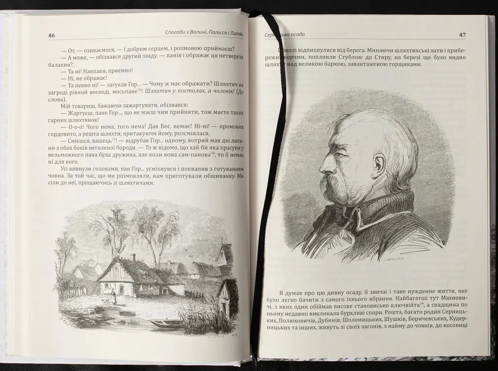 Спогади з Волині, Полісся і Литви. 1840 рік - Юзеф Крашевський - фото 15