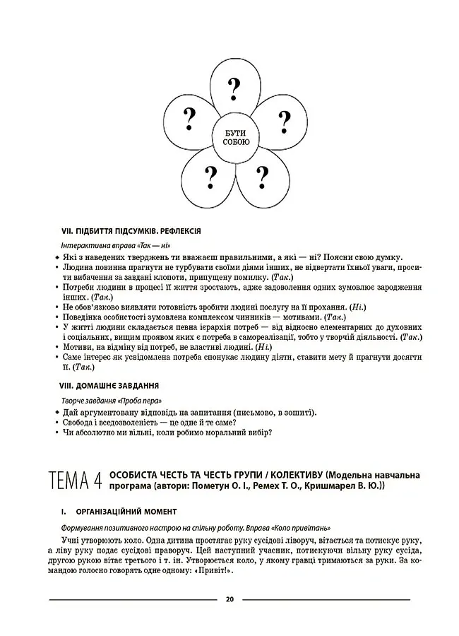 Матеріали до уроків. Етика. 6 клас - Галина Фефілова - фото 6