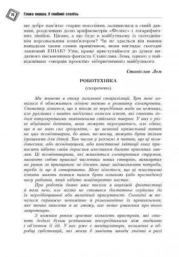 Світ кібернетики. Кібернетичні етюди про штучний розум - фото 5