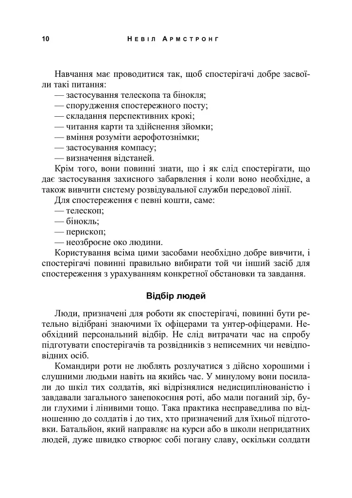 Використання місцевості, снайпінг і розвідка - Невіл Армстронг - фото 9