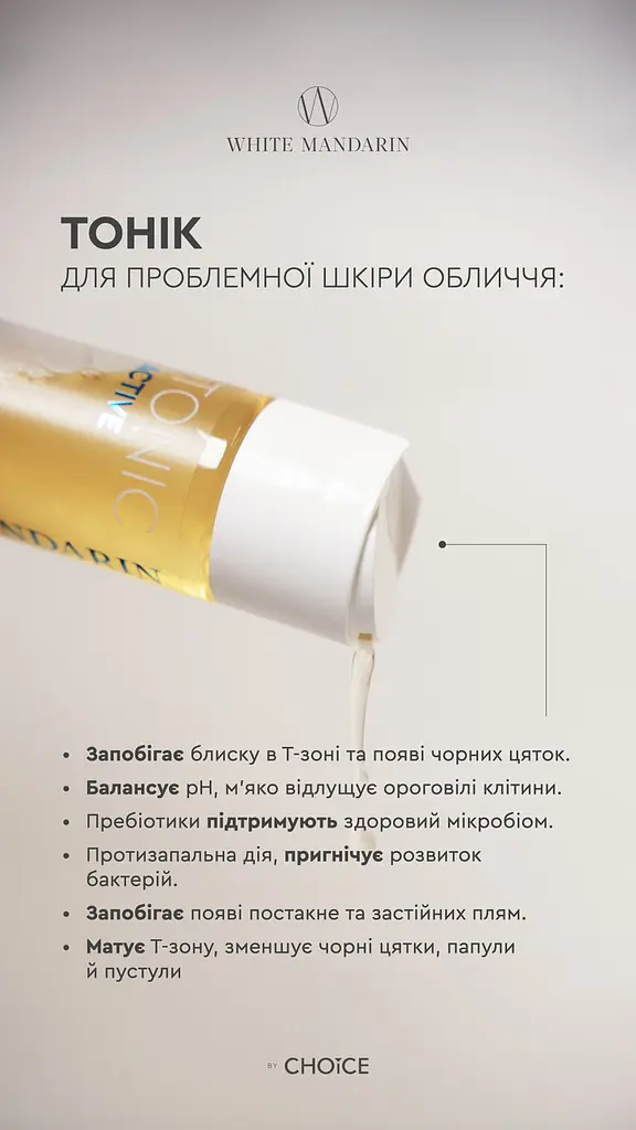Тонік для проблемної та схильної до появи акне шкіри обличчя Tonic Active 200 мл White Mandarin Choice - фото 3