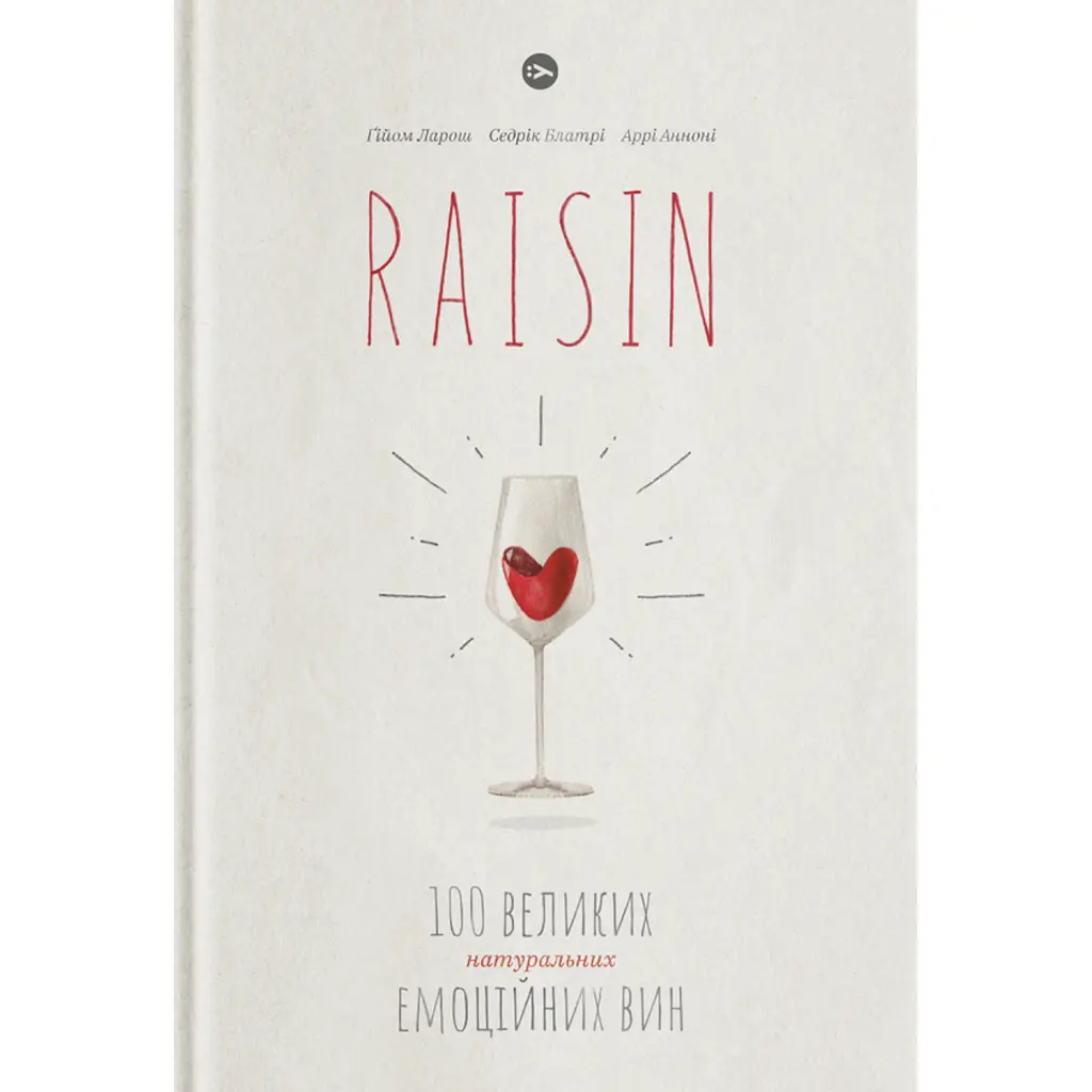 Raisin. 100 великих натуральних емоційних вин - Ґійом Ларош