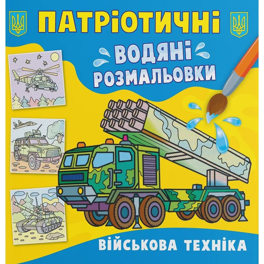 Патріотичні водяні розмальовки. Військова техніка -