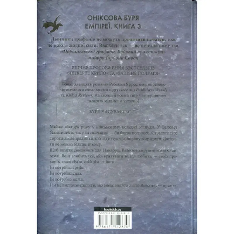 Книга Оніксова буря. Емпіреї. Книга 3 - Ребекка Яррос КСД (9786171512870) - фото 2