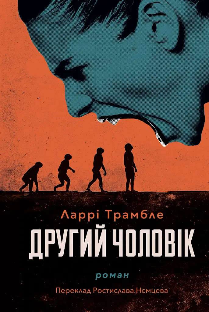 Другий чоловік