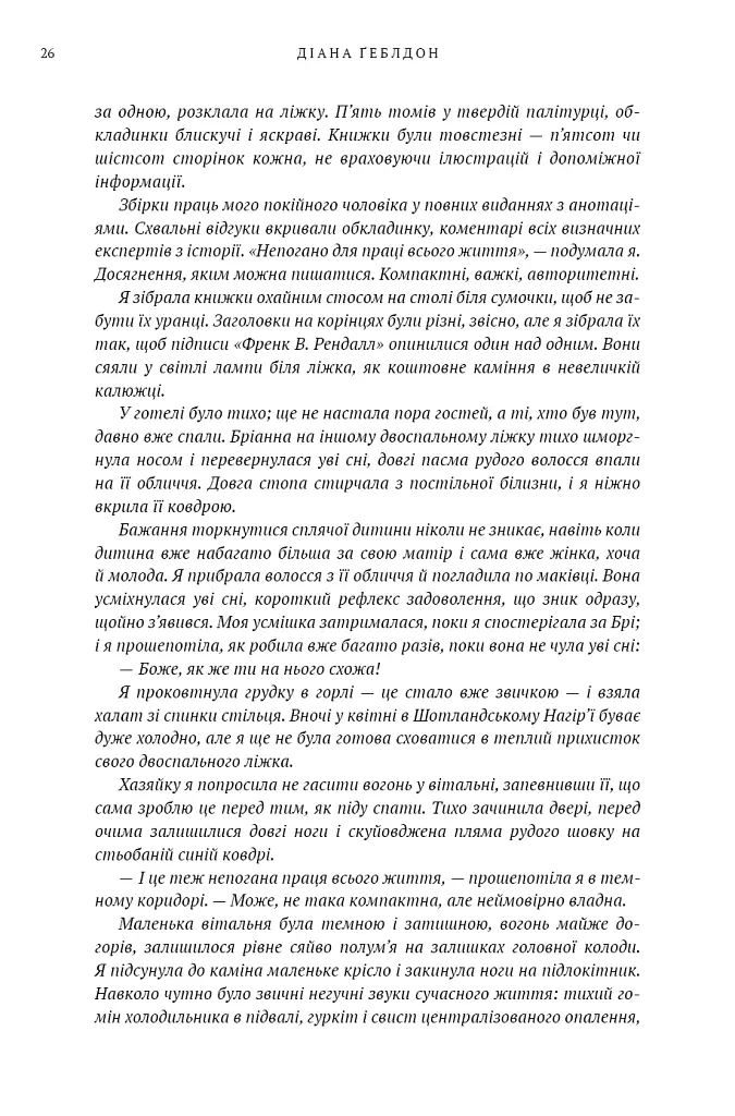 Бабка в бурштині. Чужоземка. Книга 2 - Діана Ґеблдон - фото 19