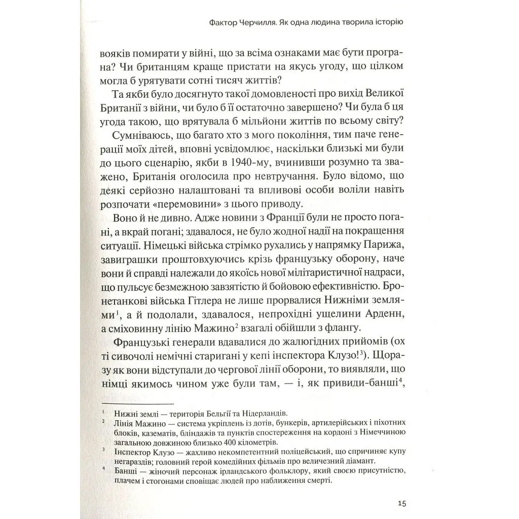 Фактор Черчилля. Як одна людина змінила історію - Боріс Джонсон Vivat (9789669427960) - фото 11