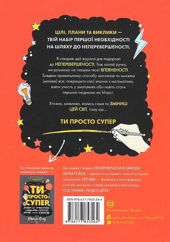 Ти просто супер. Журнал. Наважся відшукати впевненість у собі (і можливо, навіть змінити світ) - фото 2