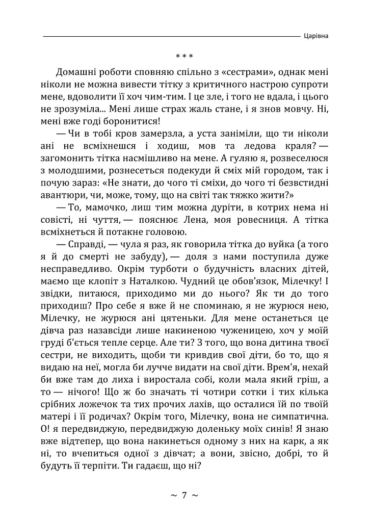 Царівна - Ольга Кобилянська - фото 6