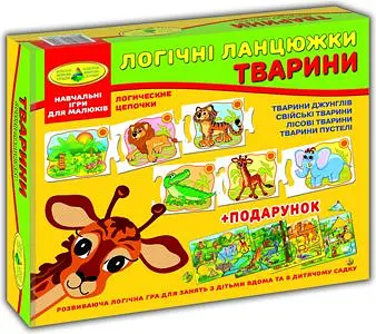 Гра "Логічні ланцюжки. Тварини"