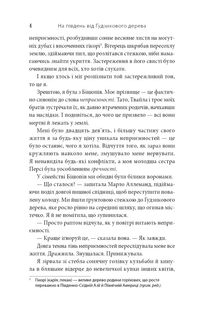 На південь від Ґудзикового дерева - фото 3