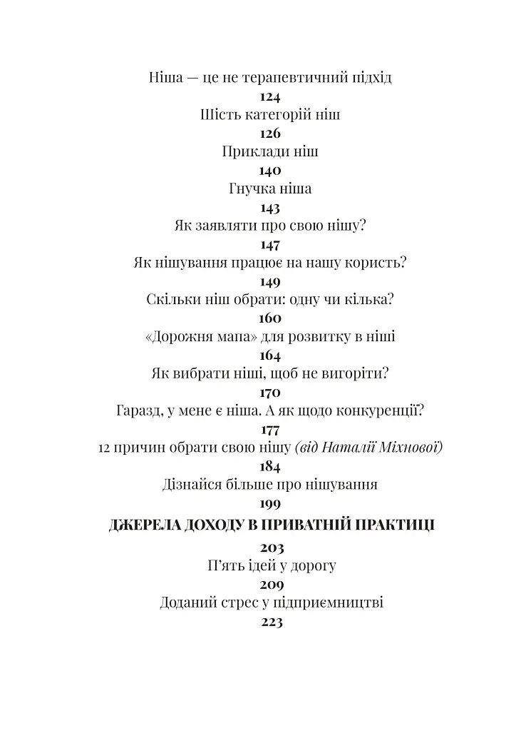 Як збудувати етичну та успішну приватну практику - Марта Приріз - фото 4
