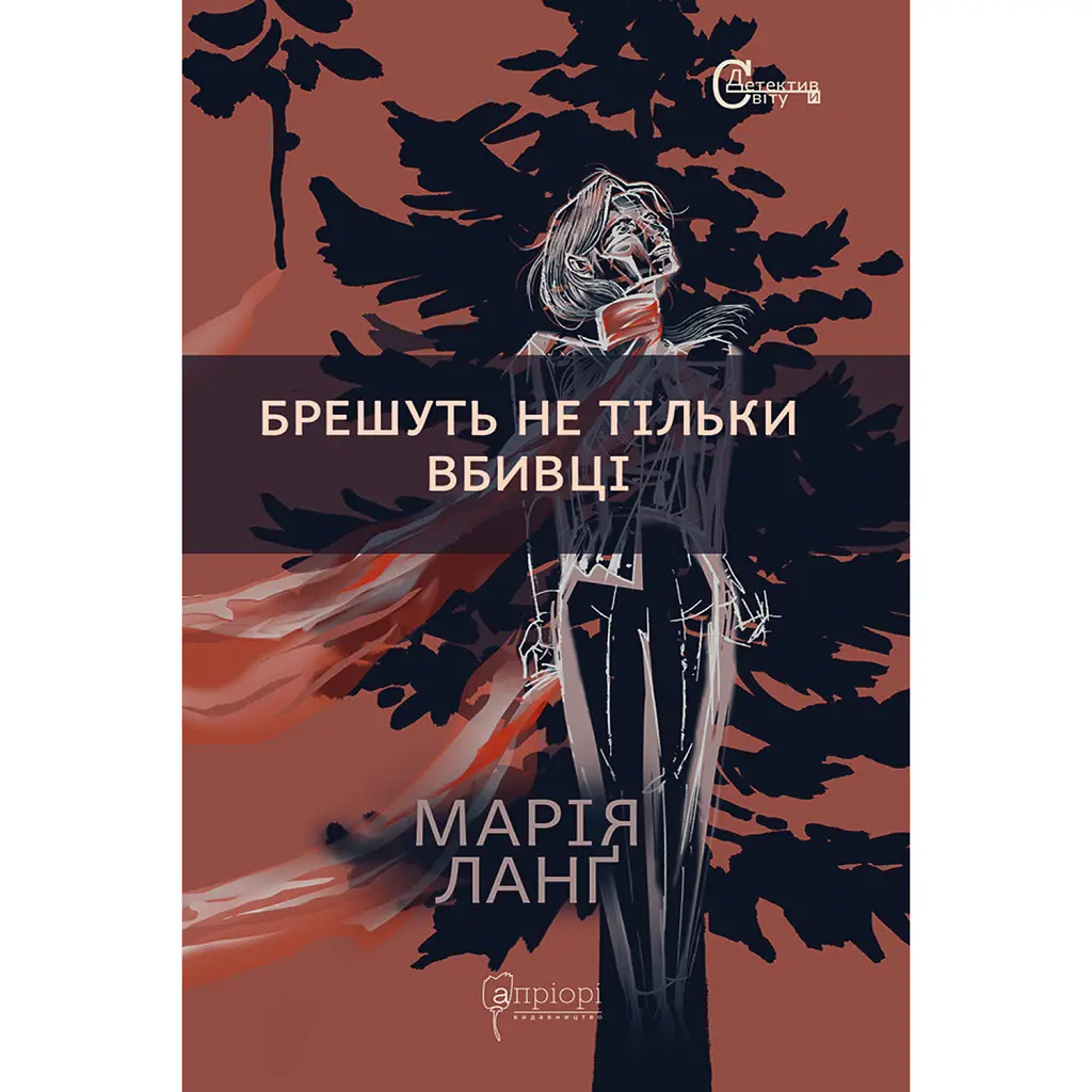 Брешуть не тiльки вбивцi - Марія Ланґ