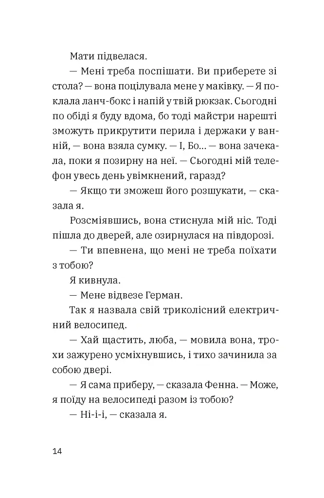 Незвичайна історія Бо і Тома - Тінеке Ґонінг - фото 4