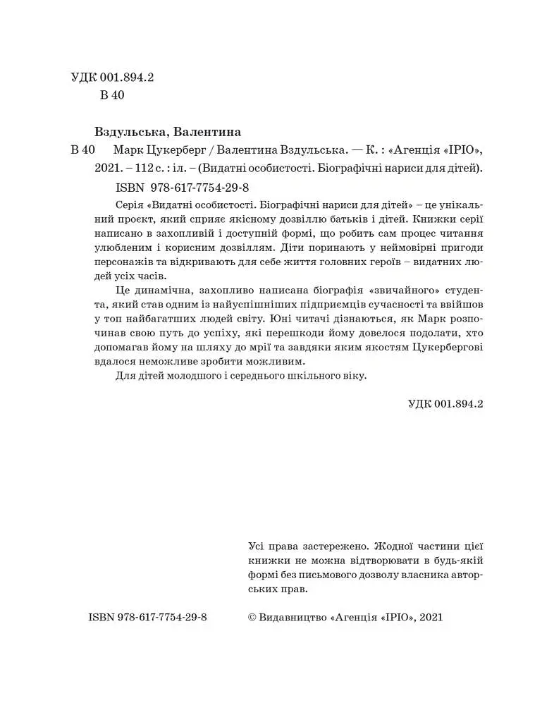 Марк Цукерберг - Валентина Вздульська - фото 6