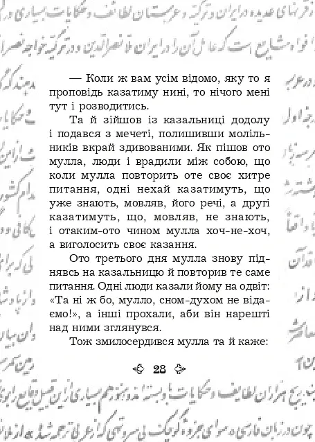 Анекдоти про Муллу Насреддіна - Роман Гамада - фото 4