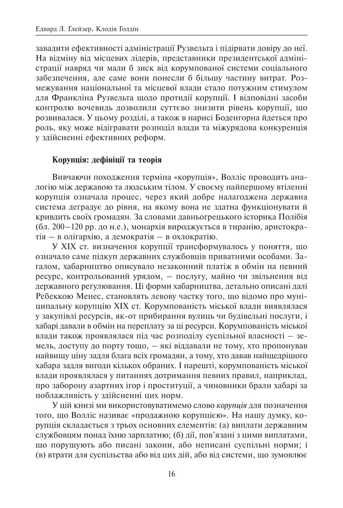 Корупція та реформи. Уроки економічної історії Америки - - фото 10