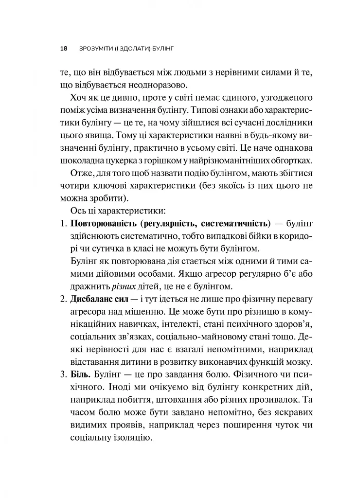 Зрозуміти (і здолати) булінг - Анастасія Мельниченко - фото 18