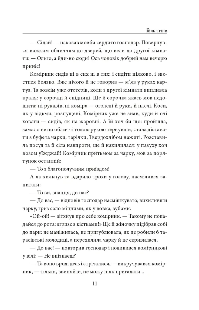 І будуть люди. Частина 5 (Біль і гнів) - Анатолій Дімаров - фото 11
