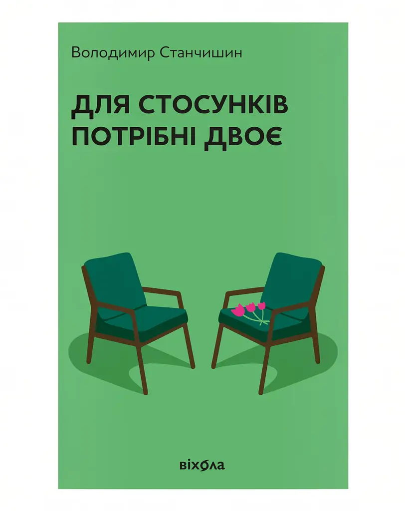 Для стосунків потрібні двоє Віхола