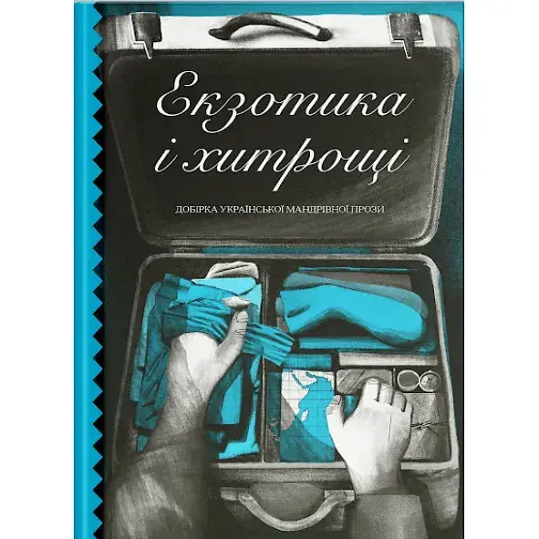 Екзотика і хитрощі. Добірка української мандрівної прози. Трублаїні Микола (542885) - фото 2