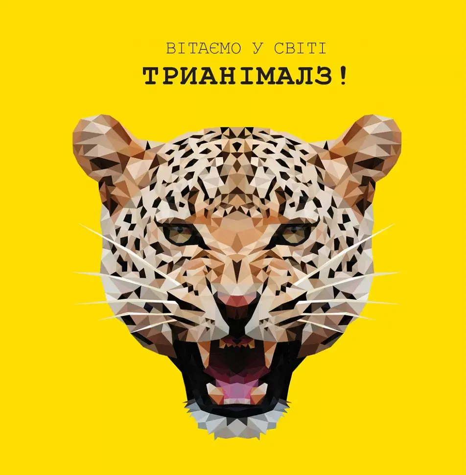 Трианімалз. Розмалюй нас. Дикі тварини - Хоуп Літл - фото 2
