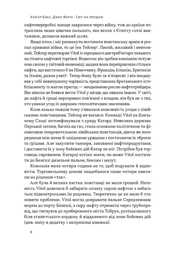 Світ на продаж. Як трейдери заробляють на ресурсах Землі - фото 7