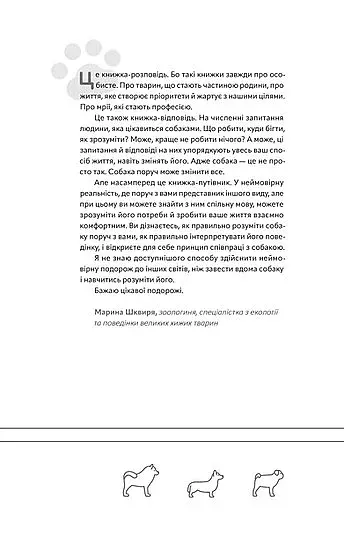Із ким я живу. Короткий курс для розуміння собаки - фото 5