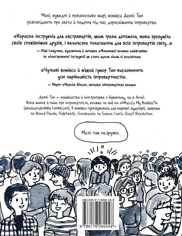 Тиха дівчина у гучному світі. Історія однієї інтровертки - фото 2