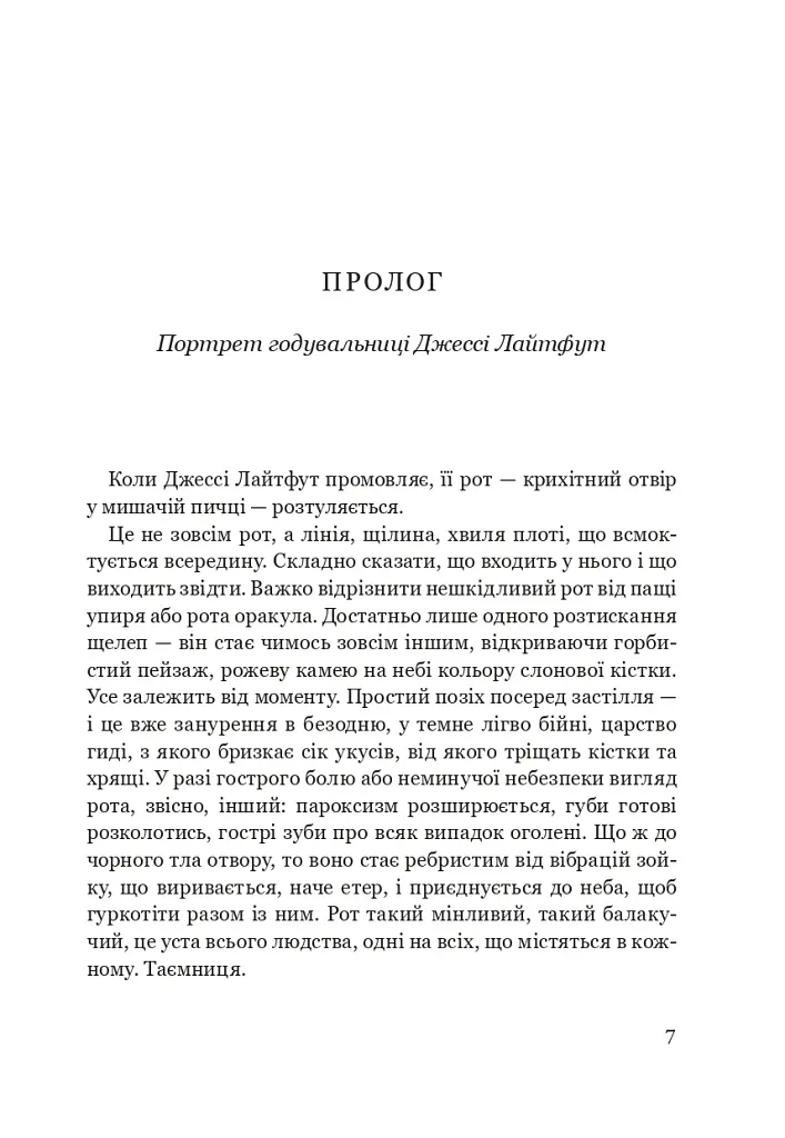 Годувальниця Френсіса Бекона - Мейліс Бессері - фото 2