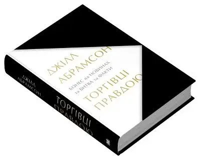 Торгівці правдою. Бізнес на новинах та битва за факти - фото 3