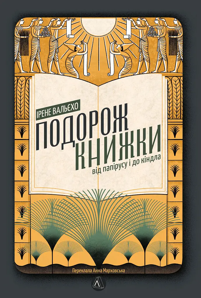 Подорож книжки. Від папірусу до кіндл