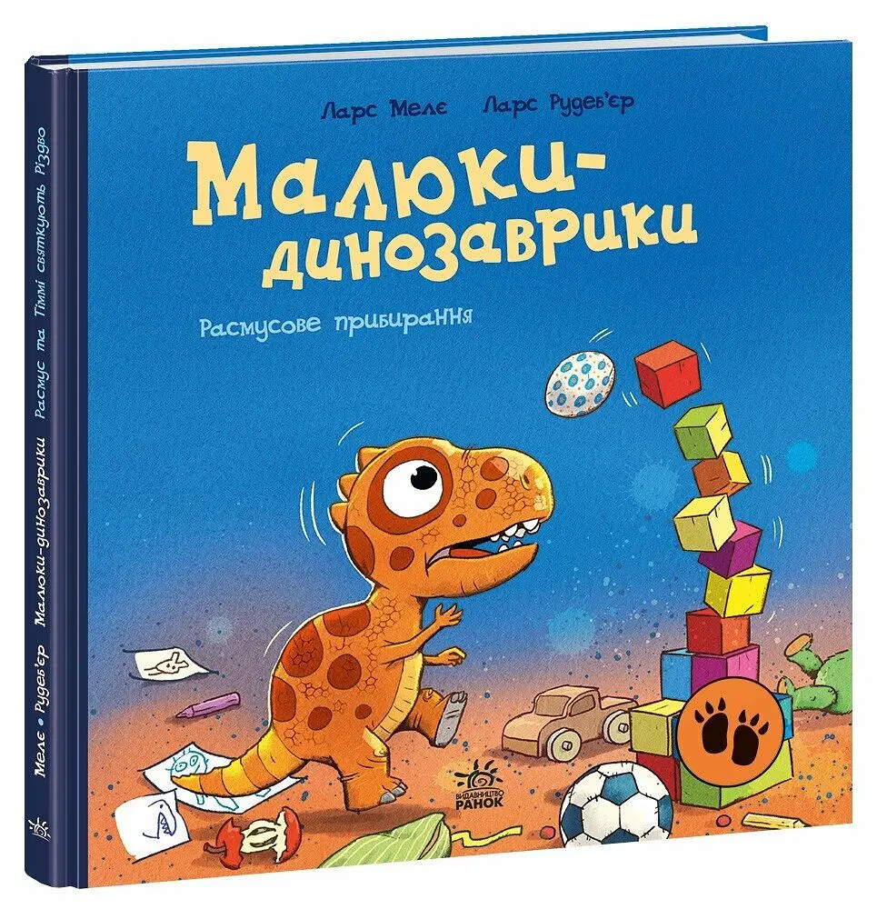 Малюки-динозаврики: Расмусове прибирання (українською)