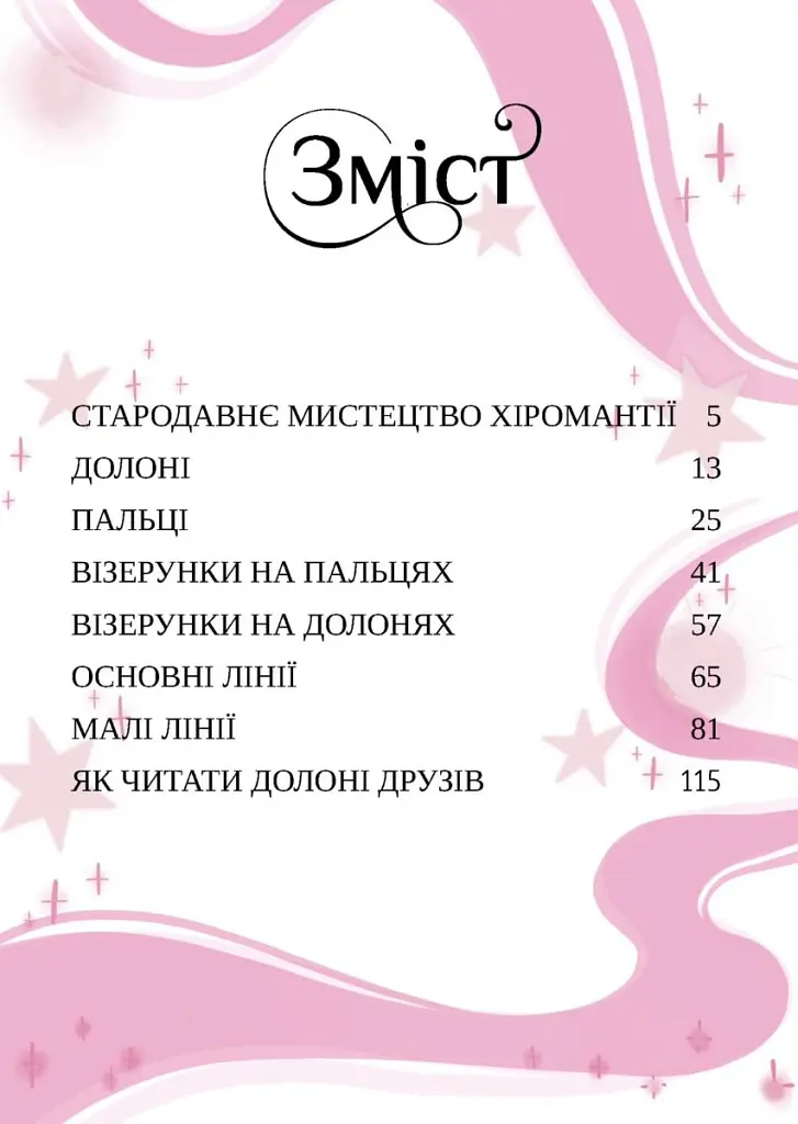 Хіромантія посібник юних чародійок - Ксана Єва Чаун - фото 2