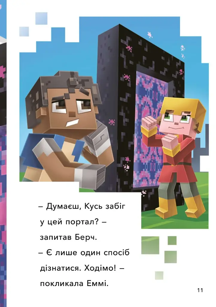 MINECRAFT. Втеча з Нижнього світу. Рівень 2 - фото 6
