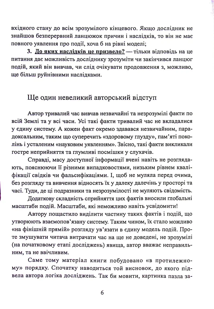 Фатальна катастрофа Землі - Григорій Дашкієв - фото 7