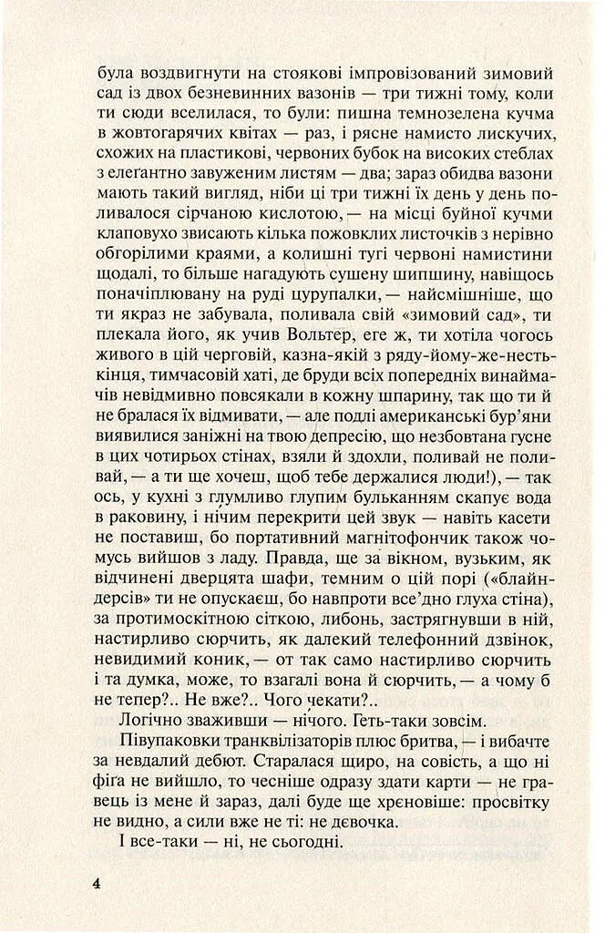 Польові дослідження з українського сексу - Оксана Забужко - фото 4