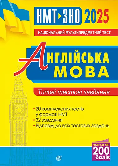Англійська мова. Типові тестові завдання для підготовки до НМТ і ЗНО 2025 - Алла Андрієнко - фото 2