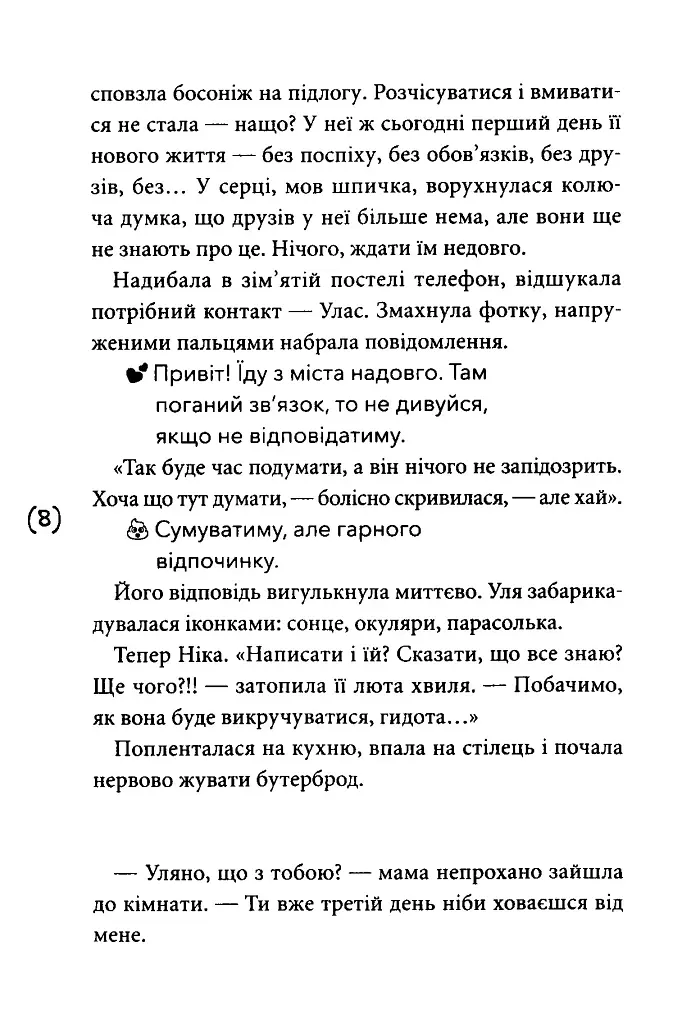 Хікі шукають любов - Юлія Чернієнко - фото 5